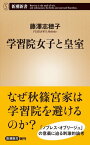 学習院女子と皇室（新潮新書）【電子書籍】[ 藤澤志穂子 ]