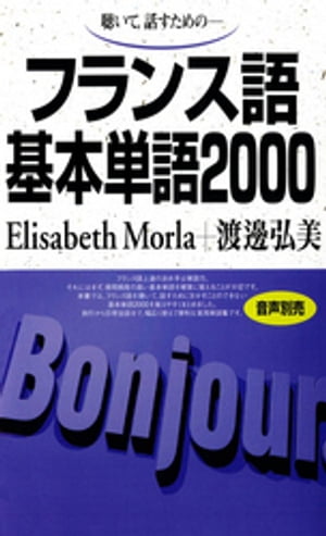 聴いて、話すための　フランス語基本単語2000【電子書籍】[ エリザベット・モーラ ]