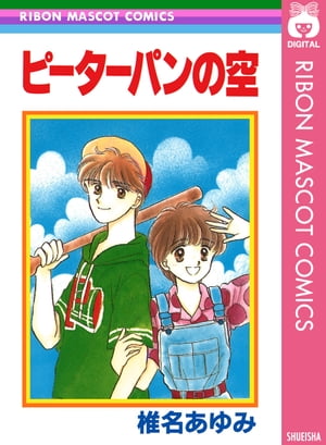 ピーターパンの空【電子書籍】 椎名あゆみ