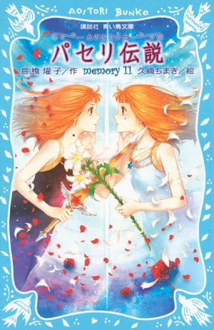 パセリ伝説　水の国の少女　memory　11【電子書籍】[ 倉橋燿子 ]