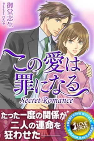 Secret Romance　この愛は罪になる