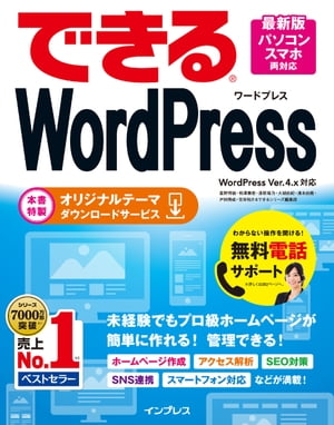 ＜p＞［この電子書籍は固定型レイアウトです。リフロー型と異なりビューア機能が制限されます］固定型レイアウトはページを画像化した構造であるため、ページの拡大縮小を除く機能は利用できません。また、モノクロ表示の端末ではカラーページ部分で一部見づらい場合があります。＜/p＞ ＜p＞WordPressは人気ナンバー1のCMSとして幅広く普及しています。個人や中小企業、大企業やメディアサイトなど、WordPressで制作されたホームページは多岐に渡り、世界中で活用されています。本書は、そんなWordPressの基本と実践を効率的に学べる入門書です。＜/p＞ ＜p＞○ステップバイステップでホームページの作り方が身に付く！＜br /＞ 本書ではWordPressでホームページを制作する方法をワンステップずつ懇切丁寧に解説しています。初めてWordPressを利用する方はもちろん、HTMLやCSSはよく分からないという方、ホームページの制作が初めてという方でも安心して読み進められます。ホームページの仕組みやレンタルサーバー選びのポイント、WordPressのインストール方法がよく分かります。＜/p＞ ＜p＞◯記事の投稿に最適なホームページを簡単に作れる！＜br /＞ 企業や店舗のイメージを視覚的に表現できるオリジナルのテーマ付き！ 本書オリジナルのテーマを利用してレッスンを読み進めることで、更新頻度が高いホームページに必要なレイアウトやデザインを学べます。また、パソコン、タブレット、スマートフォンなど、画面サイズが異なる端末でレイアウトが自動調整される「レスポンシブデザイン」を採用。動きや表示を確認しながらカスタマイズできる方法も詳解しています。＜/p＞ ＜p＞◯ホームページ完成後の運用も詳解＜br /＞ ホームページが完成した後のデータ分析や集客などの運用面についても、詳しく解説しています。せっかく作ったホームページを多くの人に読んでもらうためのノウハウも、本書で身に付けられます。＜/p＞画面が切り替わりますので、しばらくお待ち下さい。 ※ご購入は、楽天kobo商品ページからお願いします。※切り替わらない場合は、こちら をクリックして下さい。 ※このページからは注文できません。