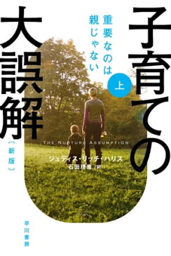 子育ての大誤解　重要なのは親じゃない〔新版〕 上【電子書籍】[ ジュディス リッチ ハリス ]