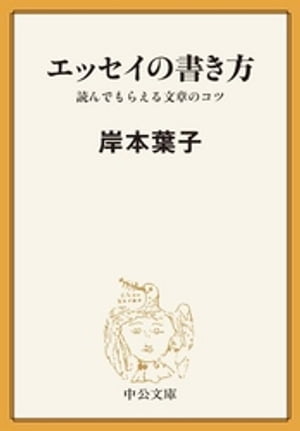 エッセイの書き方　読んでもらえる文章のコツ