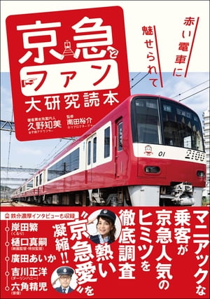 京急とファン大研究読本 赤い電車に魅せられて【電子書籍】[ 久野知美 ]