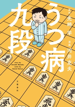 うつ病九段【電子書籍】[ 原作・先崎学 ]