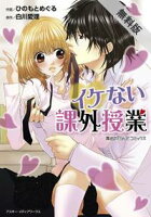 魔法のiらんどコミックス イケない課外授業【期間限定 無料お試し版】