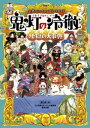 公式コミックコンプリートガイド 鬼灯の冷徹 ～地獄の大事典～【電子書籍】 江口夏実