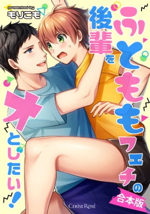 ふとももフェチの後輩をオとしたい!