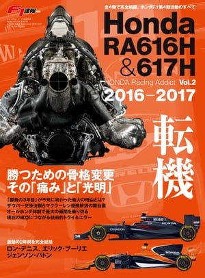 F1速報特別編集 Honda RA616H ＆ 617H ─Honda Racing Addict Vol.2 2016-2017─【電子書籍】[ 三栄 ]
