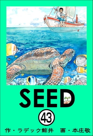 SEED（分冊版） 【第43話】【電子書籍】[ 本庄敬 ]