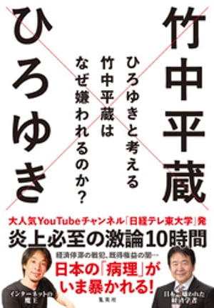 ひろゆきと考える　竹中平蔵はなぜ嫌われるのか？