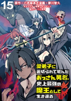 愛弟子に裏切られて死んだおっさん勇者、史上最強の魔王として生き返る WEBコミックガンマぷらす連載版 第１５話