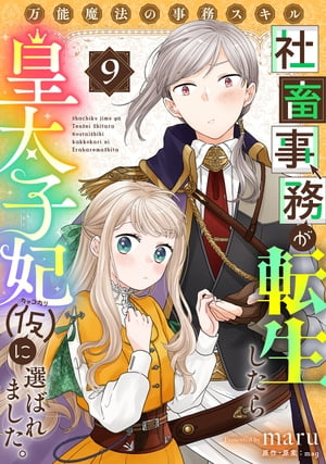 万能魔法の事務スキル〜社畜事務が転生したら皇太子妃（仮）に選ばれました。(9)