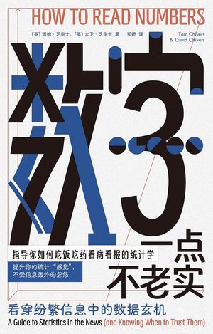 数字一点不老实：看穿纷繁信息中的数据玄机