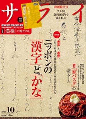 サライ 2025年 10月号【電子書籍】[ サライ編集部 ]