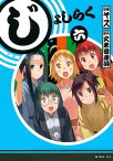 じょしらく（6）【電子書籍】[ 久米田康治 ]