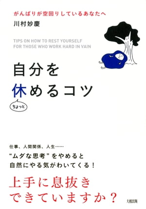 がんばりが空回りしているあなたへ 自分をちょっと休めるコツ（大和出版）