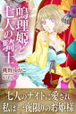 鳴理姫と七人の騎士【電子書籍】[ 桃野ゆかこ ]