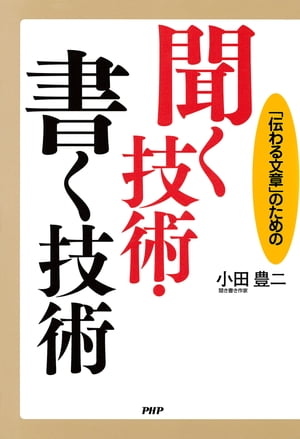 「伝わる文章」のための 聞く技術・書く技術