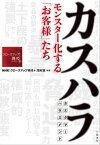 カスハラ　モンスター化する「お客様」たち【電子書籍】[ NHK「クローズアップ現代＋」取材班・編著 ]