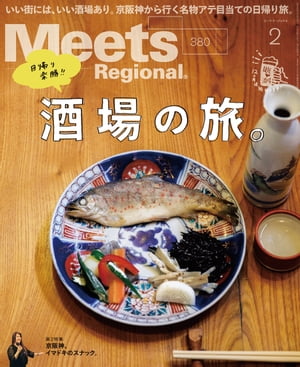 Meets Regional 2020年2月号 電子版【電子書籍】 （編）京阪神エルマガジン社