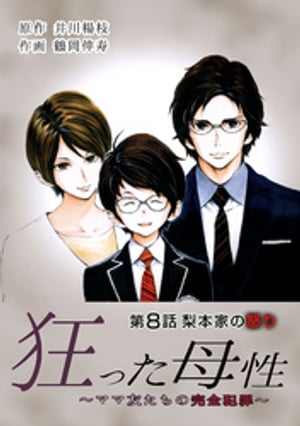 狂った母性 〜ママ友たちの完全犯罪〜 分冊版 ： 8