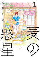 【期間限定 無料お試し版 閲覧期限2021年4月9日】麦の惑星(1)