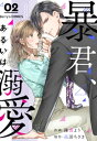 暴君 あるいは溺愛2巻【電子書籍】 篠貴よう