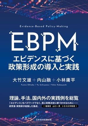 EBPM　エビデンスに基づく政策形成の導入と実践【電子書籍】のサムネイル