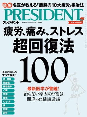 PRESIDENT (プレジデント) 2023年 8/18号 [雑誌]