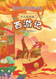 西游?（少儿彩?版）【電子書籍】[ 肖? ]