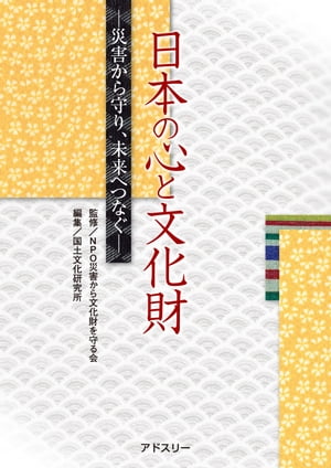 日本の心と文化財