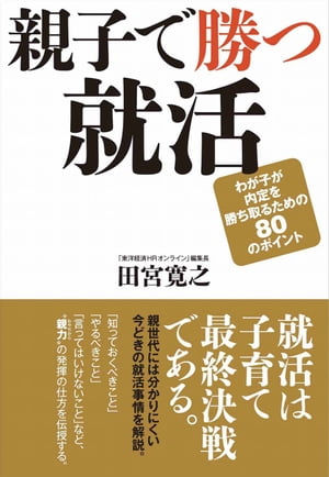 親子で勝つ就活