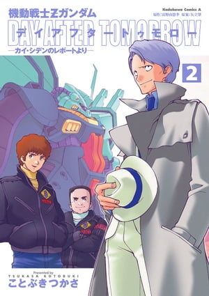 機動戦士Zガンダム デイアフタートゥモロー ーカイ・シデンのレポートよりー