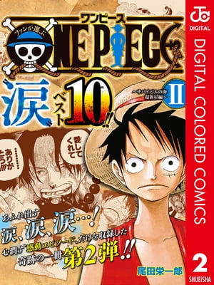 ファンが選ぶONE PIECE“涙”ベスト10!! 〜サバイバルの海 超新星編〜 カラー版 2【電子書籍】[ 尾田栄一郎 ]