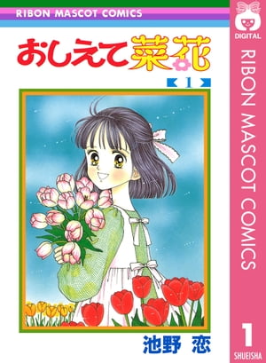 おしえて菜花 1【電子書籍】[ 池野恋 ]のサムネイル