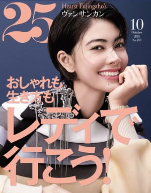 25ans　2018年10月号【電子書籍】[ ハースト婦人画報社 ]