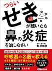 つらいせきが続いたら鼻の炎症を治しなさいーーー呼吸器の名医が教えるせきを最短で治す確かな方法【電子書籍】[ 杉原徳彦 ]