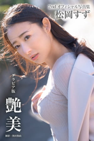 艶美 松岡すず【グラビア写真集】【電子書籍】 松岡すず