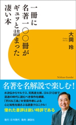 一冊に名著一〇〇冊が詰まった凄い本【電子書籍】[ 大岡玲 ]