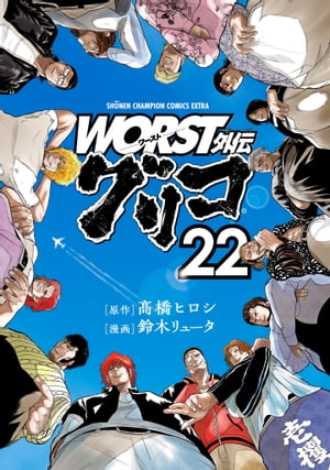 WORST外伝　グリコ　22