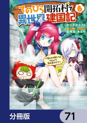 てのひら開拓村で異世界建国記【分冊版】　71