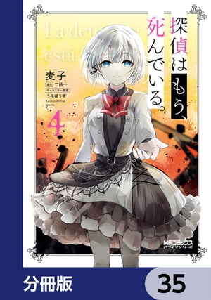 探偵はもう、死んでいる。【分冊版】　35