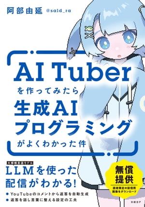 AITuberを作ってみたら生成AIプログラミングがよくわかった件