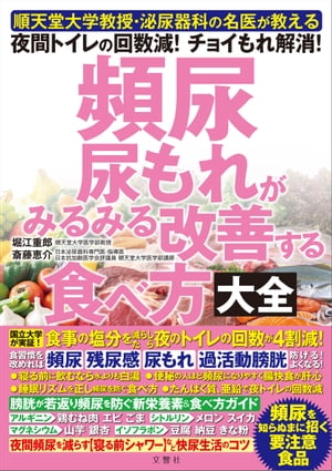 順天堂大学教授・泌尿器科の名医が教える　頻尿・尿もれがみるみる改善する食べ方大全