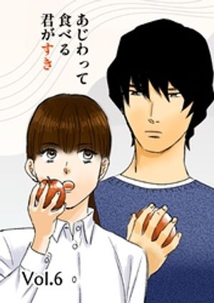 あじわって食べる君がすき Vol.6【電子書籍】[ イータ ]