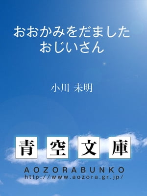 おおかみをだましたおじいさん