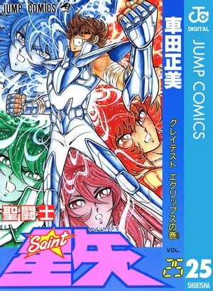 聖闘士星矢 25【電子書籍】 車田正美