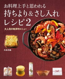 お料理上手と思われる　持ちより＆さし入れレシピ2　大人気の和洋中メニュー【電子書籍】[ 馬場　香織 ]